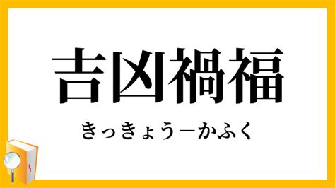 禍福吉凶|「禍福」（かふく）の意味